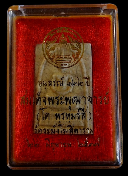 สมเด็จ122 ปี เเตกลายงา