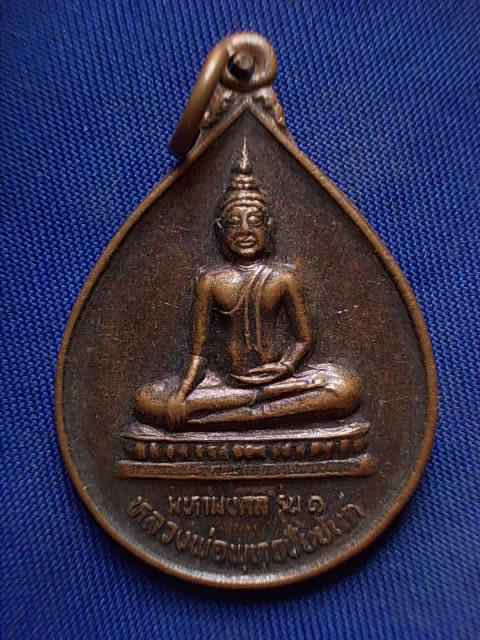 .. 20 บาท..ทุกรายการ..เหรียญหลวงพ่อพุทธชัยยันต์ มหามงคล รุ่น ๑ วัดคลอง ๒๔ จ.นครนายก
