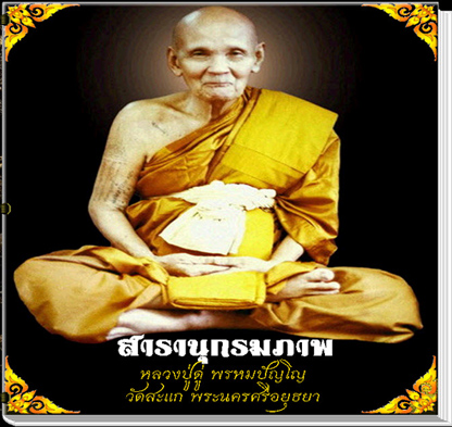 สารานุกรมภาพหลวงปู่ดู่ พรหมปัญโญ วัดสะแก อยุธยา E-BOOK 887 ภาพ