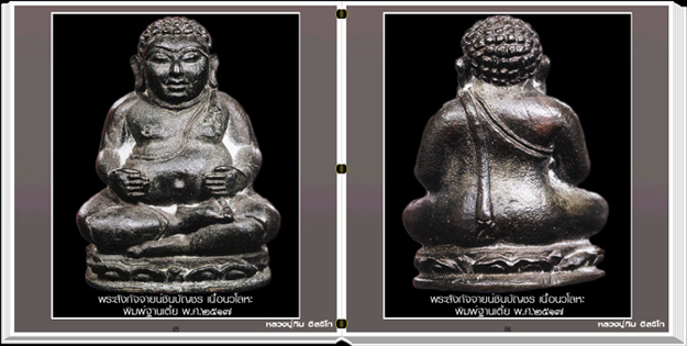 สารานุกรมภาพหลวงปู่ทิม อิสริโก วัดละหารไร่ (E-BOOK)
