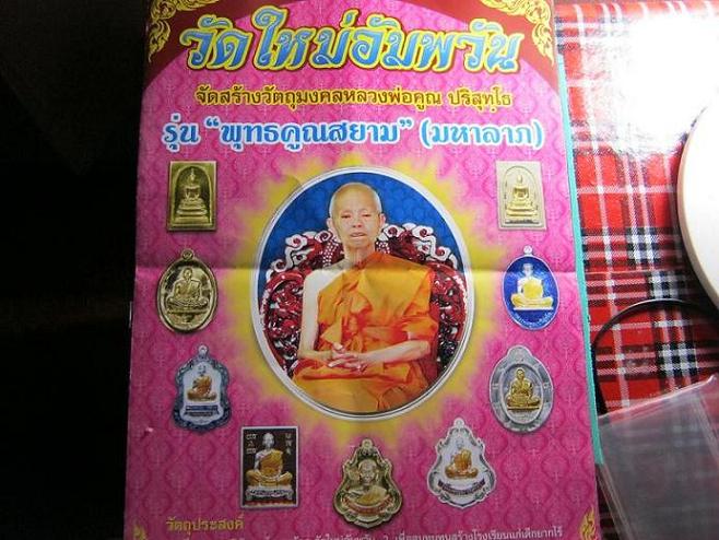 รูปเหมือนมหาลาภ พุทธคูณสยาม วัดใหม่อัมพวัน เนื้อทองฝาบาตร หลวงพ่อคูณ แจก..พิเศษ สร้าง 100 องค์ (2