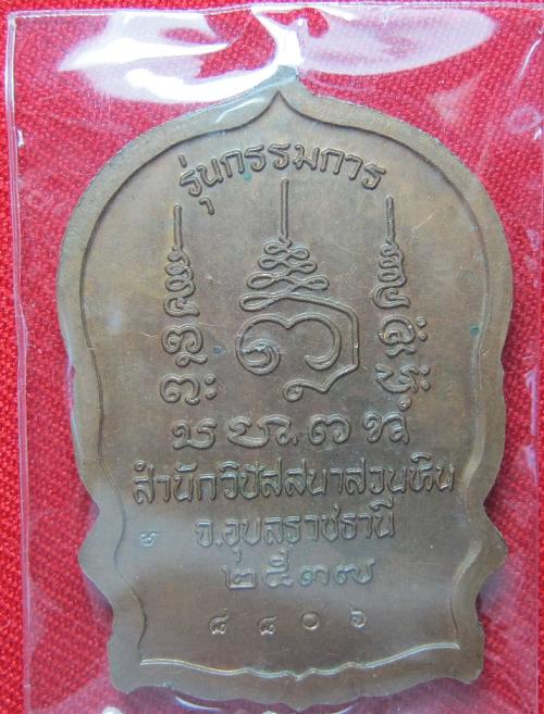 เหรียญนั่งพานหลวงปู่ฤาษีนารอด  เนื้อทองแดง  หลวงปู่พรหมมา  เขมจาโร  อุบล ปลุกเศก   ปี  37..........