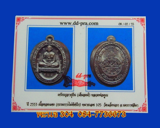 เหรียญหลวงพ่อคูณ ''อายุยืน'' เต็มองค์ เนื้อทองแดงรมดำ กรรมการ ไม่ตัดปีก โค๊ต ๙ รอบเหรียญ เลข 105