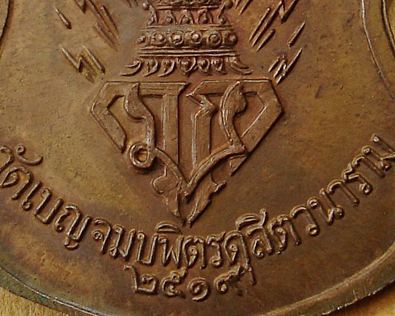 เหรียญพระพุทธชินราช วัดเบญจมบพิตร ๒๕๑๙(สภาพสวย)