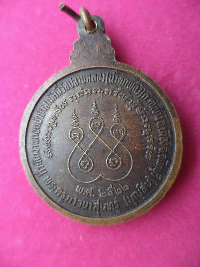 เหรียญหลวงพ่อบุญสิน วัดปลายคลองน้ำตกพลิ้ว จ.จันทบุรี ปี 22  สภาพเดิมๆ เคาะเดียวครับ