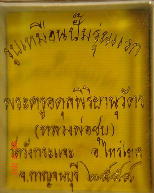 หลวงพ่อชุบ