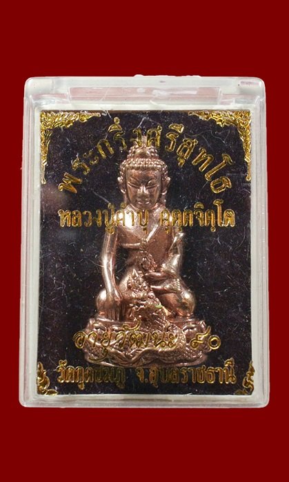 พระกริ่งศรีสุทโธ หลวงปู่คำบุ วัดกุดชมภู รุ่นอายุวัฒนะ 90 เนื้อสัตตะโลหะ ปี 2554 กล่องเดิม