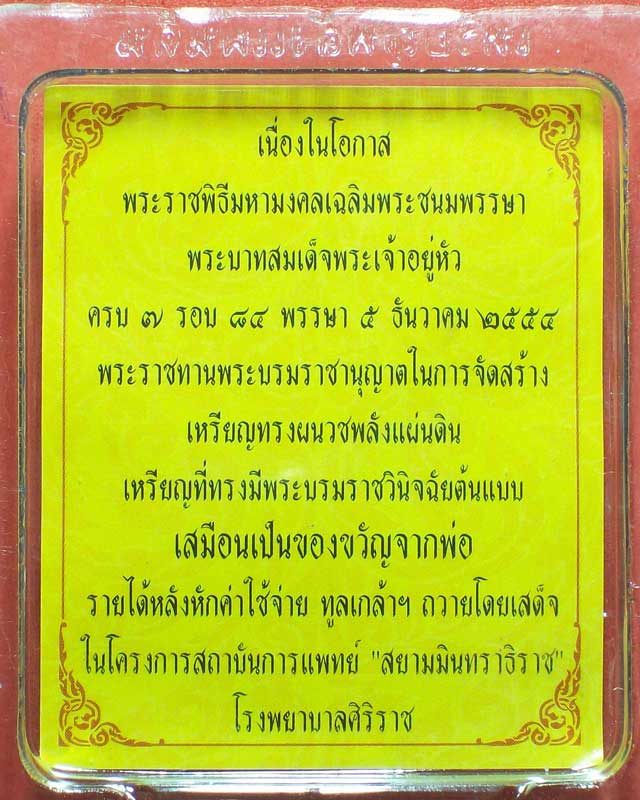 เหรียญในหลวงทรงผนวชพลังแผ่นดิน ซองเดิม เหลี่ยมเดิม จองข้ามปี ส่งอีเอ้มเอสให้ ราคาเบา องค์ที่1