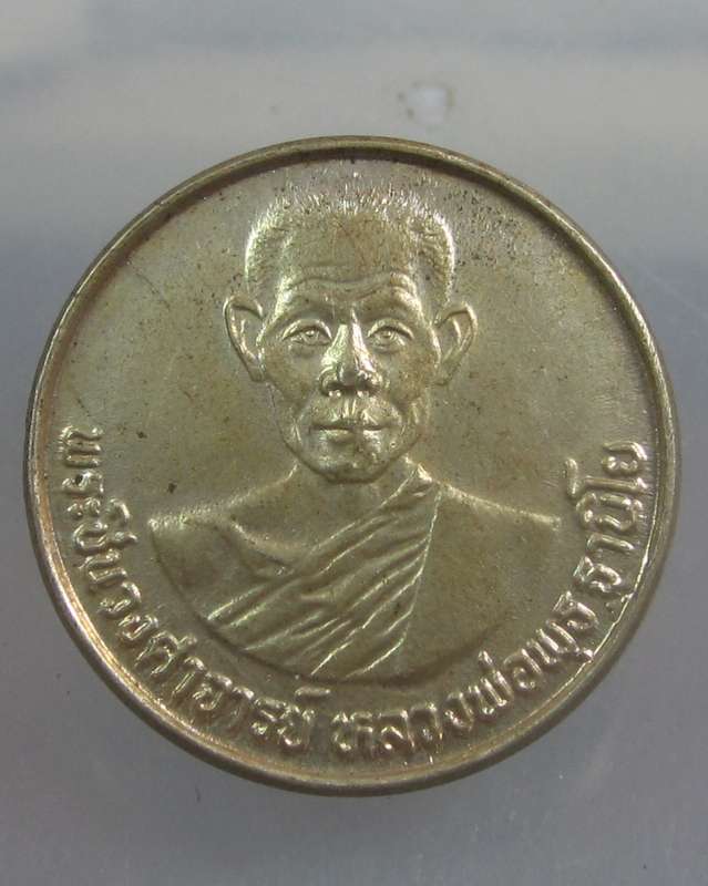 เหรียญหลวงพ่อพุธ วัดป่าสาละวัน ปี๒๘ เนื้ออัลปาก้า