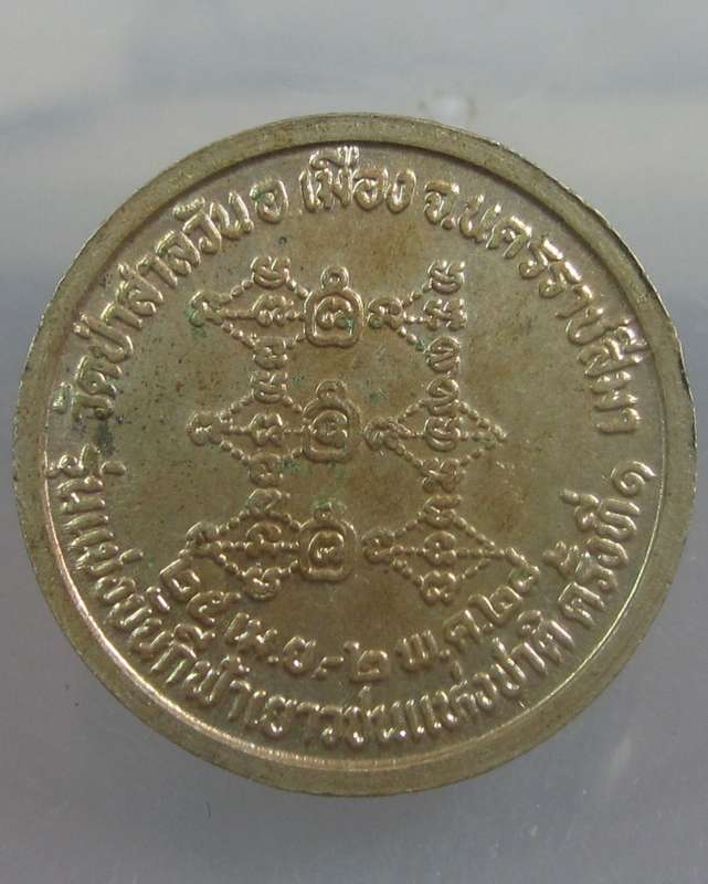 เหรียญหลวงพ่อพุธ วัดป่าสาละวัน ปี๒๘ เนื้ออัลปาก้า