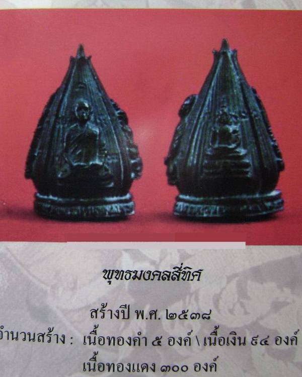 พุทธมงคล 4 ทิศ หลวงตาพวง วัดศรีธรรมาราม จ.ยโสธร