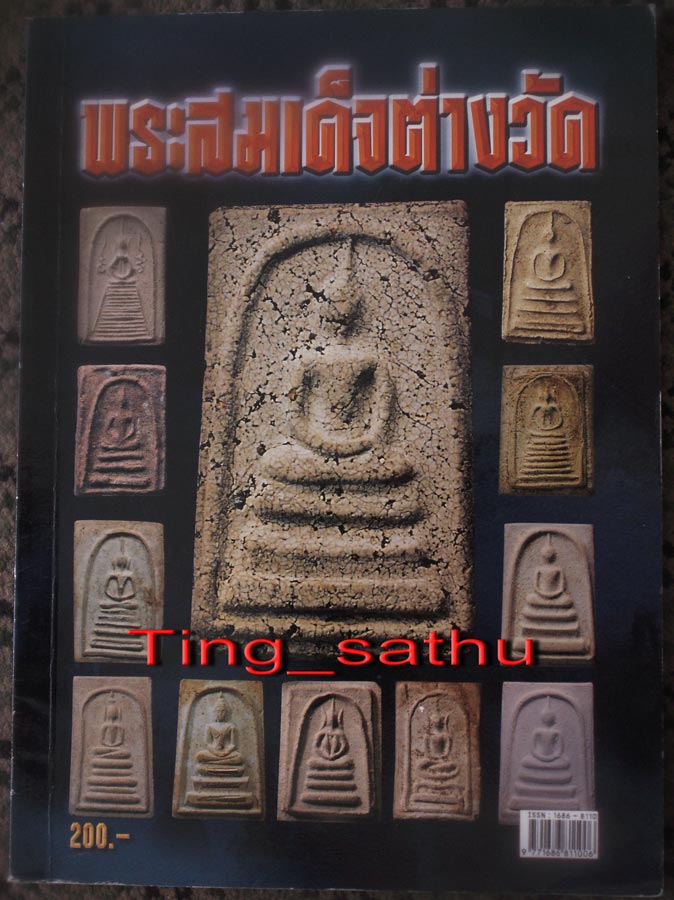 หนังสือพระสมเด็จต่างวัด ภาพสี หนา 124 หน้า