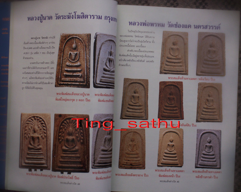 หนังสือพระสมเด็จต่างวัด ภาพสี หนา 124 หน้า
