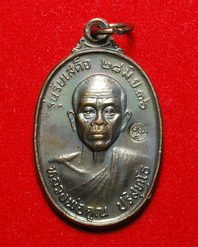 หลวงพ่อคูณ  เหรียญรับเสด็จ