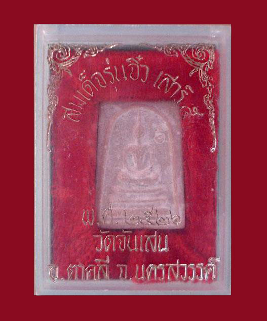 พระสมเด็จจิ๋ว หลวงพ่อโอด วัดจันเสน นครสวรรค์ พศ.2526