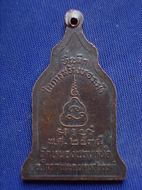 .. 20 บาท..ทุกรายการ..เหรียญพระครูสุเทพ วัดหนองพรมหน่อ จ.นครสวรรค์