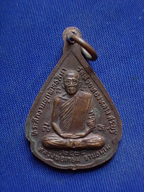 .. 20 บาท..ทุกรายการ..เหรียญพระพุทธมงคลสุวรรณนิมิต หลังหลวงพ่อเกษม วัดห้วยทองหลาง ปี 24