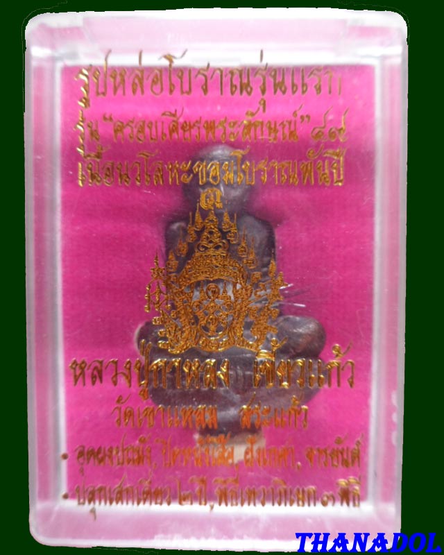 หลวงปู่กาหลงเขี้ยวแก้ว วัดเขาแหลม รูปหล่อรุ่นแรก เนื้อนวโลหะ รุ่นครอบเศียรพระลักษณ์ปี2549
