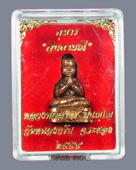 กุมารจินดามณี ก้นอุดผง "หลวงพ่อสาคร" จ.ระยอง หมายเลข ๒๕๓๗ ((องค์จริงสวยครับ))