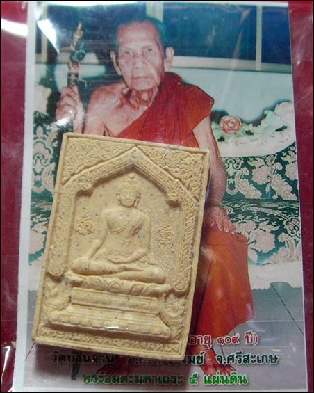 พระสมเด็จพญาหงษ์ทอง หลวงปู่หมุน รุ่นมหาสมปรารถนา ออกวัดซับลำใย
