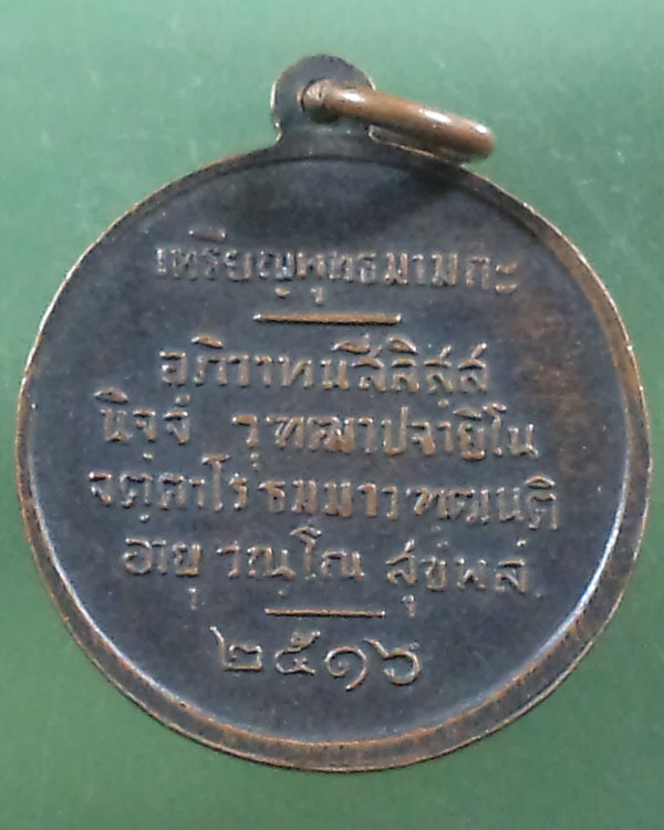 เหรียญพุทธมามกะ ปี 2516 รมดำสวย**เคาะเดียว**