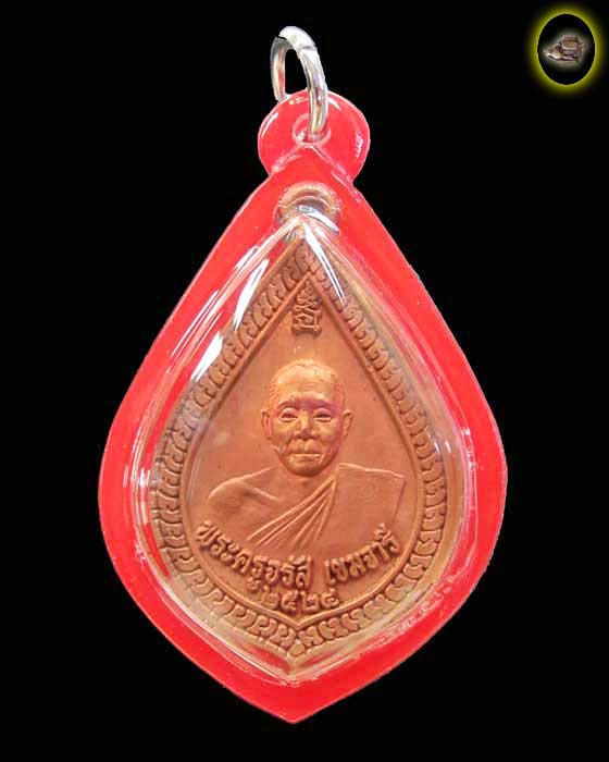 เหรียญ หลวงพ่อจรัส (ห้วย) วัดประชารังสรรค์ จังหวัดศรีสะเกษ