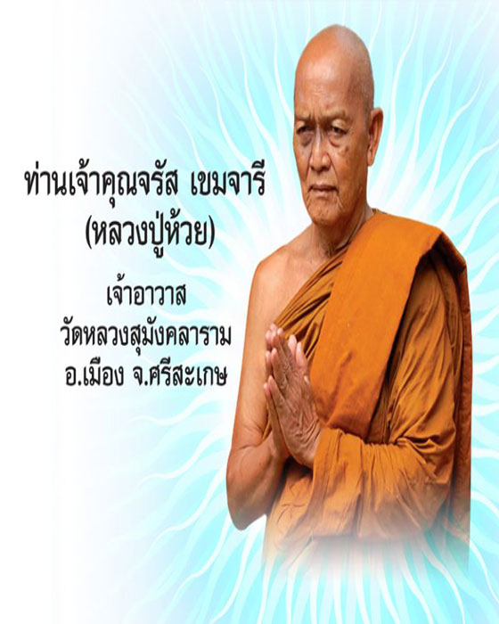 เหรียญ หลวงพ่อจรัส (ห้วย) วัดประชารังสรรค์ จังหวัดศรีสะเกษ