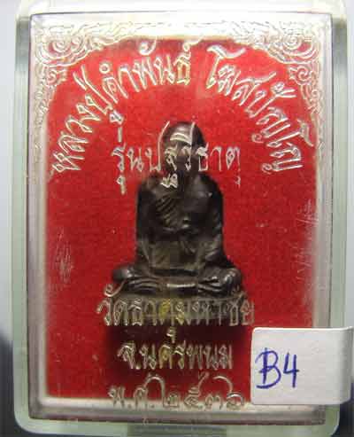 หลวงปู่คำพันธ์   วัดธาตุมหาชัยนครพนม  บรรจุเม็ดปฐวีธาตุ ปี36