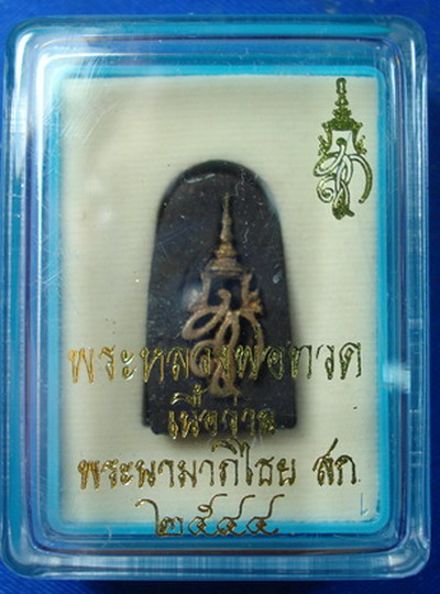 หลวงปู่ทวด วัดห้วยมงคล สก.เนื้อว่านคลุกรัก พิมพ์พระรอด ปี 44