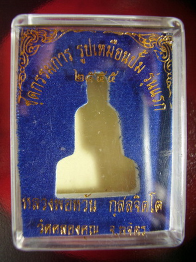 หลวงพ่อหวั่น วัดคลองคูณ พิจิตร..1.