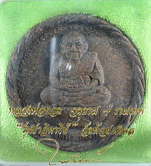 หลวงพ่อทวด จตุคาม - รามเทพ (ใหญ่)" รุ่นปาฏิหาริย์ " วัดห้วยมงคล ปี ๒๕๔๙ อ.ไพโรจน์ กล่องเดิม