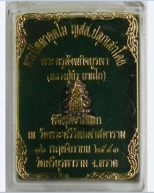 พระปิดตาอุตโม ญสส. หลวงปู่บัว ถามโก เนื้อนวะ วัดศรีบุรพาราม จ.ตราด ปี2553