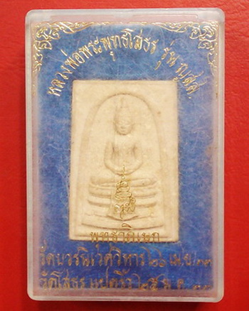 พระเนื้อผงหลวงพ่อโสธร รุ่นญสส. พุทธาภิเษก วัดบวรนิเวศวิหารและวัดโสธร แปดริ้ว ปี33 กล่องเดิม