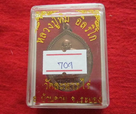 เหรียญมังกรคู่รุ่นแรก หลวงปู่ทิม วัดละหารไร่ ที่ระลึก พร้อมกล่องเดิม ของดีจากวัดหลวงปู่ เคาะเดียว