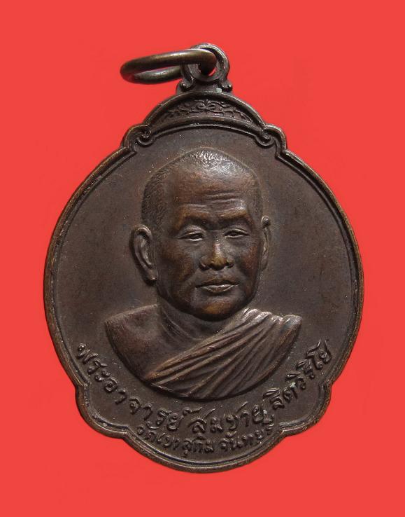 เหรียญฉลองครบ 5 รอบ  ปี 28 หลวงพ่อสมชาย วัดเขาสุกิม จ.จันทบุรี