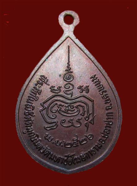 เหรียญหยดน้ำรุ่นแรก ปี 2526  หลวงปู่คำพันธ์ โฆษปัญโญ วัดธาตุมหาชัย