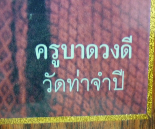 ภาพถ่าย ครูบาดวงดี วัดท่าจำปี จ.เชียงใหม่ มีรอยจารครับ