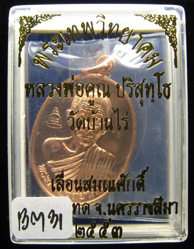**เหรียญเลื่อนสมณศักดิ์ หลวงพ่อคูณ ปี 53 เนื้อทองแดง(บล๊อกพิเศษ) สวยๆ ราคาเบาๆ เคาะเดียวแดง**BM31
