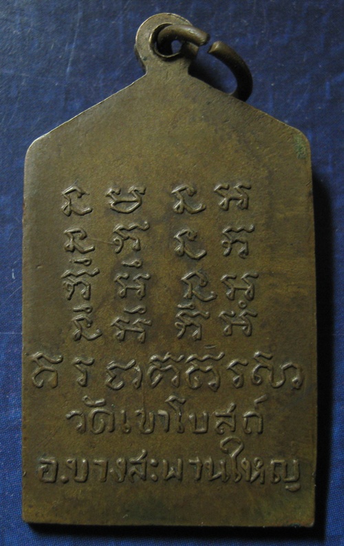 เหรียญหลวงพ่อท้วม วัดเขาโบสถ์ รุ่น2