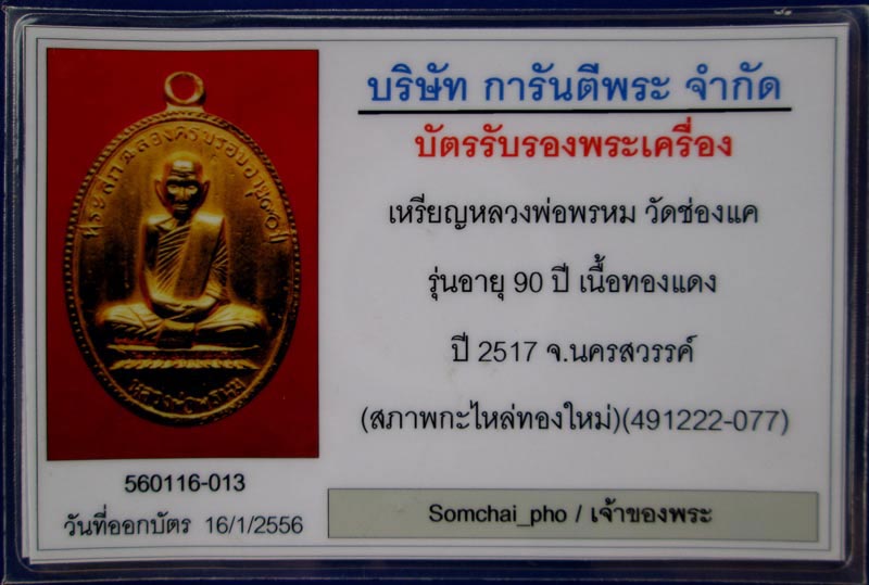 บัตรรับประกันพระแท้