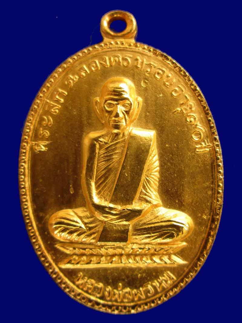 เหรียญหลวงพ่อพรหม วัดช่องแค รุ่นอายุครบ 90 ปี เนื้อทองแดงกระไหล่ทองใหม่ ปี17 จ.นครสวรรค์  