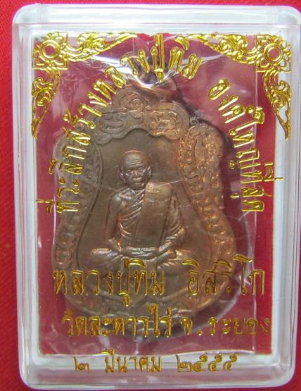 เหรียญเสมา ที่ระลึกวางศิลาฤกษ์ เนื้อทองแดง หลวงปู่ทิม วัดระหารไร่ ปี 55..........เคาะเดียว1