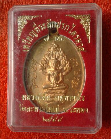 ปรกไตรมาสหลวงพ่อสิน วัดละหารใหญ่