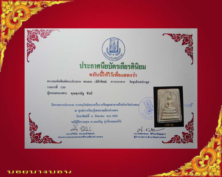 บัตรรับประกันพระแท้