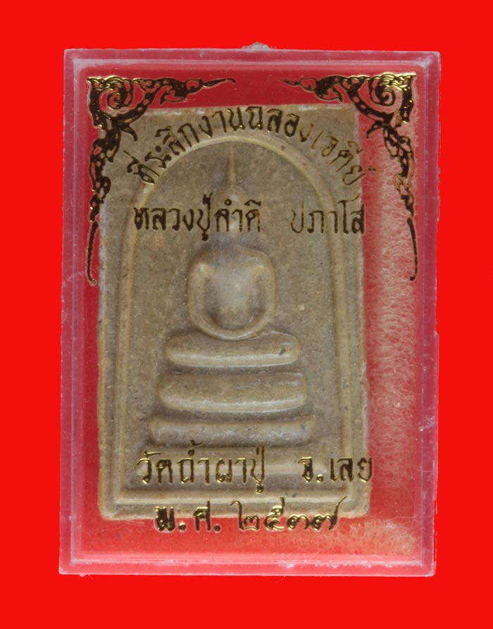 พระสมเด็จหลังรูปเหมือน หลวงปู่คำดี ปภาโส วัดถ้ำผาปู่ จ.เลย ปี ๒๕๓๗