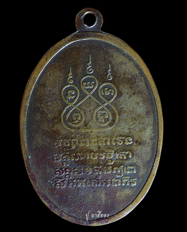 เหรียญหลวงพ่อเพิ่ม ฐิตวิริโย วัดพังยอม ต.สวนหลวง จ.นครศรีธรรมราช
