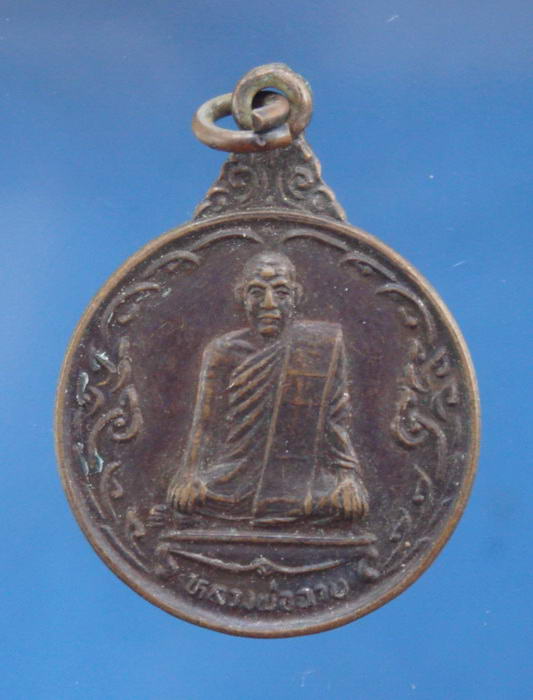 เหรียญรุ่นสี่ หลวงพ่อฉาบ วัดศรีสาคร จ.สิงห์บุรี