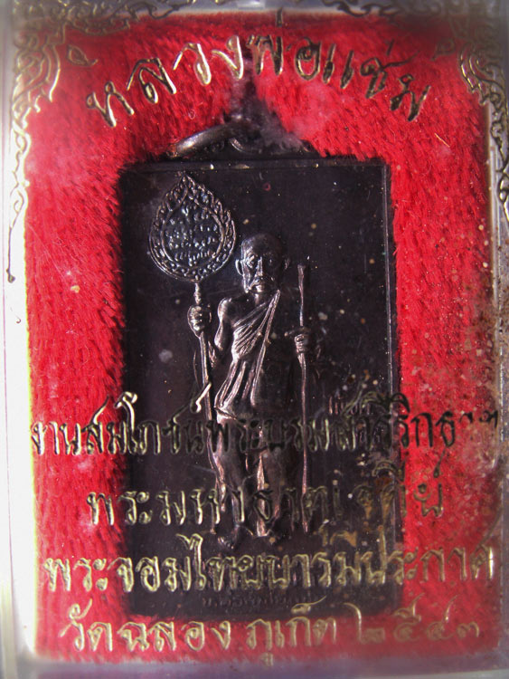 เหรียญหลวงพ่อแช่ม วัดฉลอง จ.ภูเก็ต งานสมโภชน์พระบรมสารีริกธาตุ พระมหาธาตุเจดีย์ พ.ศ. 2543 พร้อมกล่อง