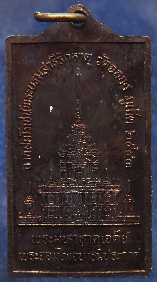 เหรียญหลวงพ่อแช่ม วัดฉลอง จ.ภูเก็ต งานสมโภชน์พระบรมสารีริกธาตุ พระมหาธาตุเจดีย์ พ.ศ. 2543 พร้อมกล่อง