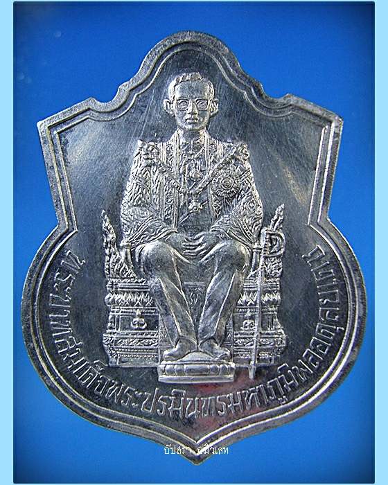 เหรียญในหลวงนั่งบัลลังก์ เนื้อเงิน